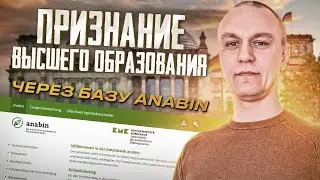 👨‍🎓 Признание высшего образования в Германии — база anabin