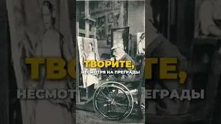 Его жизнь и творчество — это история о том, как страсть может преодолеть любые трудности.Далее в 💬