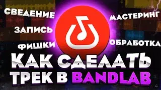 Как сделать трек на телефоне в Bandlab🔥|Запись, Сведение, Мастеринг, Фишки, Автотюн|Бэндлаб с нуля💦