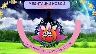 Послание от Белого Братства✨️  Алхимия Вознесения✨️