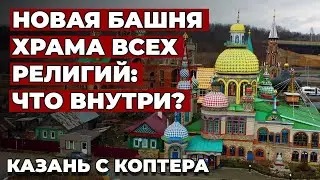 Новая башня Храма всех религий в Казани и гигантское "яйцо" с видом на Волгу: как выглядят внутри