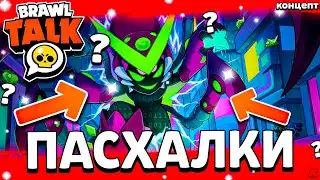 РЕДКОСТИ БРАВЛЕРОВ - НОВЫЙ РЕДКИЙ БРАВЛЕР - БРАВЛ ТОЛК 2024 - Лето Обнова Brawl Stars - концепт