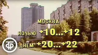 Прогноз погоды. Время. Эфир 7 августа 1989 0:01:42