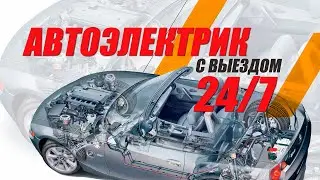 Автоэлектрик диагност - услуги автоэлектрика с выездом Москва