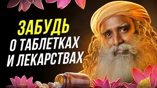 Садхгуру - Как побороть депрессию раз и навсегда! Смотреть всем!