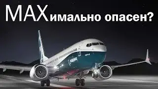 Сказ о том, как Boeing 737 всех убил