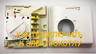 КАК ПОДКЛЮЧИТЬ КОМНАТНЫЙ ТЕРМОСТАТ Protherm Exabasic К ЭЛЕКТРОКОТЛУ