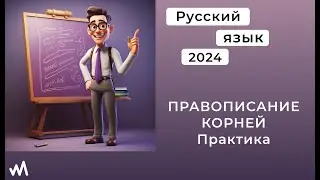 Задание 6. Правописание корней. Русский язык ОГЭ