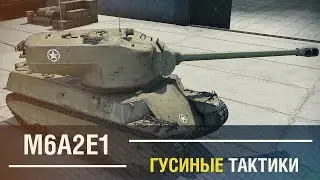 M6A2E1- Гусиные тактики. [13400 WN8][WoT Review]