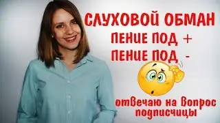 СЛУХОВОЙ ОБМАН || Пение под ПЛЮС и под МИНУС || УРОКИ ВОКАЛА
