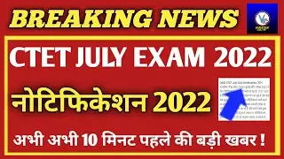 CTET 2022 July Notification/CTET July Application Form Date/CTET July 2022 Notification Kab Aayega