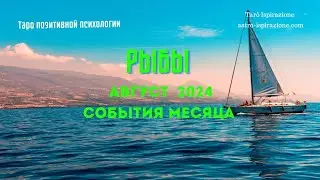 РЫБЫ♓АВГУСТ 2024 - СОБЫТИЯ НА ПОРОГЕ🔴ТРИ ГЛАВНЫХ СОБЫТИЯ🍀Tarò Ispirazione