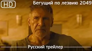 Бегущий по лезвию 2049 (Blade Runner 2049) 2017. Трейлер русский дублированный [1080p]