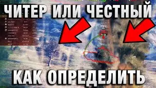 КАК ОПРЕДЕЛИТЬ ЧИТЕР ИЛИ ЧЕСТНЫЙ ИГРОК