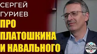 Сергей Гуриев про арест Платошкина и программу Навального