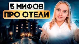 5 мифов про отели, которые вас удивят!