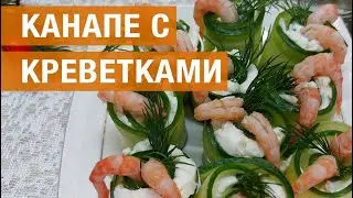 Канапе с креветками