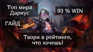 Топ Дариус мира! Подробный Гайд на Дариуса Mobile Legends / Мобайл Легенд