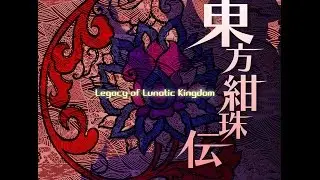 Touhou 15 / 東方紺珠伝　～ Legacy of Lunatic Kingdom