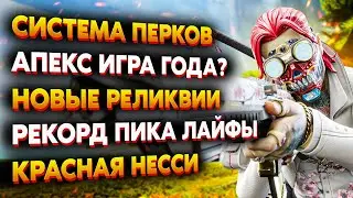 Команды из 4 Игроков / Apex Legends Игра Года? / Красная Несси на Стрельбище / Новости Апекс