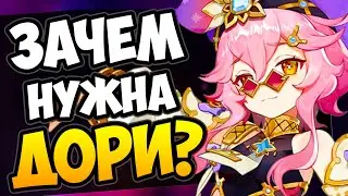 ДОРИ = КРИНЖ? Genshin Impact