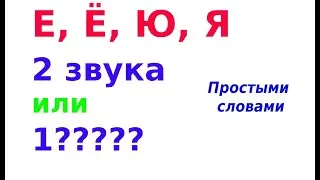 Е, Ё, Ю, Я - когда они обозначают два звука, когда смягчают согласный и что еще надо про них знать