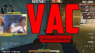 ДАЛИ VAC BAN НА СТРИМЕ ЗА ПРОСТРЕЛ ЧЕРЕЗ СТЕНУ В CS:GO ? ВАК ПРОСТРЕЛЫ