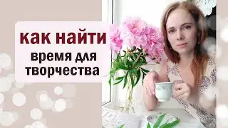 КАК НАЙТИ ВРЕМЯ на хобби ⭐ мои лайфхаки Сокращаем время на рутину