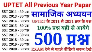 सामाजिक अध्य्यन के 500 प्रश्न || p - 2 || UPTET All Previous Year Papar || 2011 से 2021 तक के प्रश्न