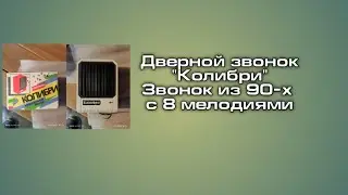 Дверной звонок из 90-х 