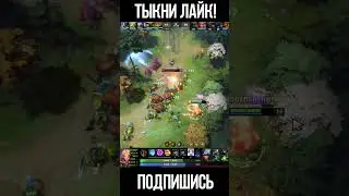 Отличный файт.. что еще Dota 2 #Shorts