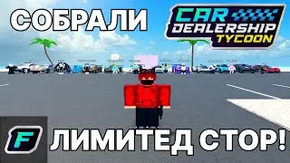 СОБРАЛИ ВСЕ ТАЧКИ ИЗ ЛИМИТЕД СТОРА! | Car Dealership Tycoon