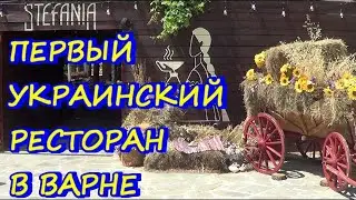 Первый украинский ресторан в Варне 