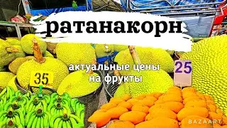 Паттайя Рынок Ратанакорн Актуальные цены 👍