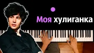 XOLIDAYBOY - Моя хулиганка | @Xolidayboy___ ● караоке | PIANO_KARAOKE ● ᴴᴰ + НОТЫ & MIDI