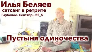 Илья Беляев ✨ Пустыня одиночества. Сатсанг в ретрите. Глубокое. Сентябрь 22_5