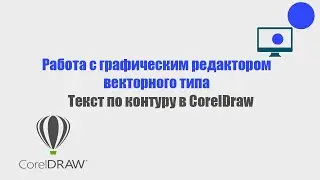 Текст по контуру в Corel Draw