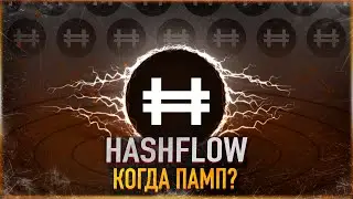 😈 КРИПТОВАЛЮТА HASHFLOW - КОГДА ПАМП?