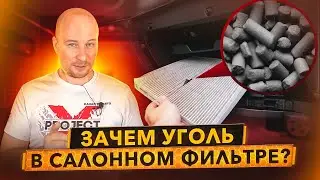 Уголь, стирка, запахи. Вся правда о салонных фильтрах.