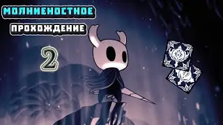 Клешня Богомола и Опустошающее Пике - Hollow Knight за 5 часов