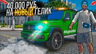 40.000 РУБЛЕЙ НА НОВЫЙ ГЕЛИК В КЕЙСЫ / GTA 5 RP MAJESTIC / МАДЖЕСТИК ГТА 5 РП