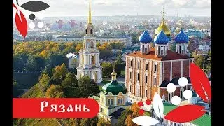 Рязань. Фильм о городе