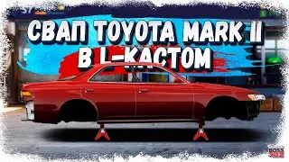 СВАП TOYOTA MARK II в L-КАСТОМ — ПОШАГОВАЯ ИНСТРУКЦИЯ | Детали/Настройка | Drag Racing Уличные Гонки