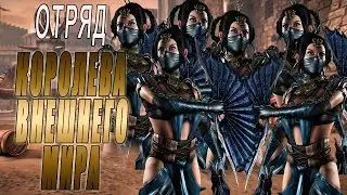 Отряд Китана КОРОЛЕВА ВНЕШНЕГО МИРА в игре Мортал Комбат 11 мобайл(Mortal Kombat mobile)