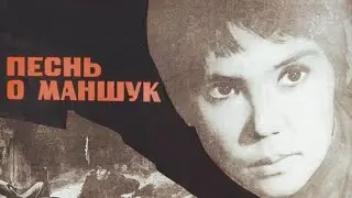 Х/ф «Песнь о Маншук» (реж: Мажит Бегалин, 1969 г.)