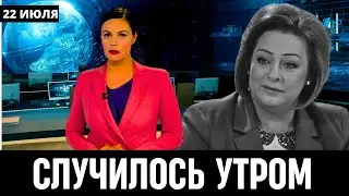 5 Минут Назад Сообщили в Москве! Мария Аронова...