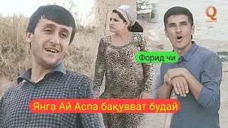 Гр Арабшо ва Дилшод - Янга ай Аспа бакуват будай