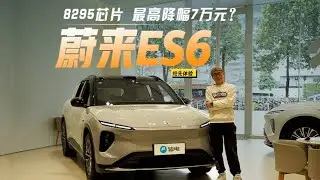 2024款蔚来ES6到店实拍 8295芯片上车 最高降幅7万元？