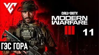 ​Прохождение  Call of Duty: Modern Warfare 3 — Часть 11: ГЭС ГОРА