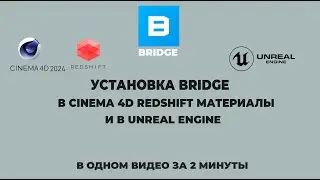 Установка Bridge в  Unreal engine, Установка Bridge в Cinema 4d 2024